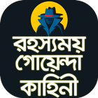 রহস্যময় গোয়েন্দা কাহিনী বাংলা biểu tượng