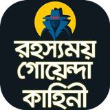রহস্যময় গোয়েন্দা কাহিনী বাংলা biểu tượng