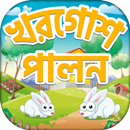 APK খরগোশ পালন ~ Rabbit