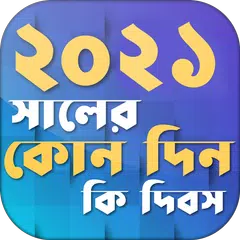 ২০২১ সালের কোন দিন কি দিবস Kon アプリダウンロード