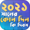 ২০২১ সালের কোন দিন কি দিবস Kon Din ki Dibos