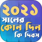 ২০২১ সালের কোন দিন কি দিবস Kon icône