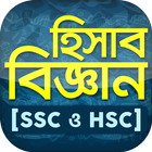 হিসাব বিজ্ঞান ~ Accounting - h आइकन