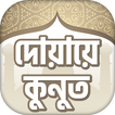 দোয়ায়ে কুনুত বাংলা অডিও সহ