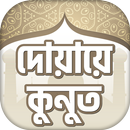 দোয়ায়ে কুনুত বাংলা অডিও সহ APK