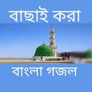 APK বাংলা গজল এর বই