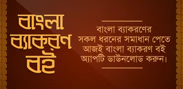 বাংলা ব্যাকরণ বই দ্বিতীয়পত্র