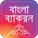 বাংলা ব্যাকরণ বই পূর্ণাঙ্গ ban APK