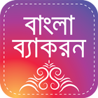 বাংলা ব্যাকরণ বই পূর্ণাঙ্গ ban Zeichen