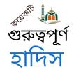 ”Bangla Hadith - বাংলা হাদিস