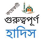 Bangla Hadith - বাংলা হাদিস ไอคอน