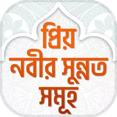 download প্রিয় নবীর সুন্নত সমূহ sunnat APK