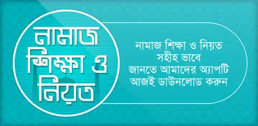 নামাজ শিক্ষা ও নিয়ত ~ Namaj shikkha