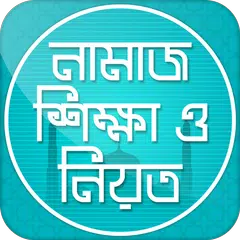 download নামাজ শিক্ষা ও নিয়ত ~ Namaj shikkha APK