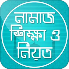 নামাজ শিক্ষা ও নিয়ত ~ Namaj shikkha APK 下載