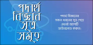 পদার্থ বিজ্ঞান ~ physics