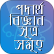পদার্থ বিজ্ঞান ~ physics
