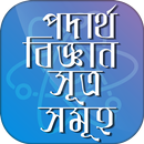 পদার্থ বিজ্ঞান ~ physics APK