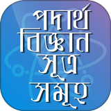 পদার্থ বিজ্ঞান ~ physics icon