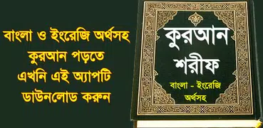 al quran or কুরআন শরীফ ~ কোরআন