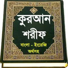 al quran or কুরআন শরীফ ~ কোরআন APK download