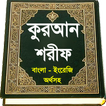 al quran or কুরআন শরীফ ~ কোরআন