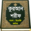 al quran or কুরআন শরীফ ~ কোরআন APK