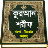 al quran or কুরআন শরীফ ~ কোরআন icône