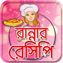 recipe bangali ranna 11k বাঙ্গালী রান্না রেসিপি বই-APK