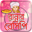 recipe bangali ranna 11k বাঙ্গালী রান্না রেসিপি বই