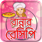 recipe bangali ranna 11k বাঙ্গালী রান্না রেসিপি বই आइकन