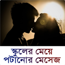 স্কুলের মেয়ে পটানোর মেসেজ - Meye Potano Bangla SMS APK