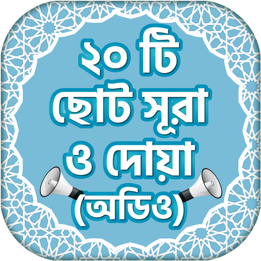 ছোট সুরা ও দোয়া অডিও Surah & D