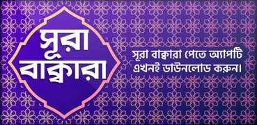 সূরা বাকারা অডিও ~ Surah Baqar