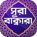 সূরা বাকারা অডিও ~ Surah Baqarah