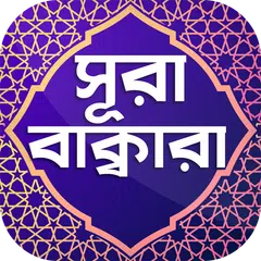 Скачать সূরা বাকারা অডিও ~ Surah Baqar APK