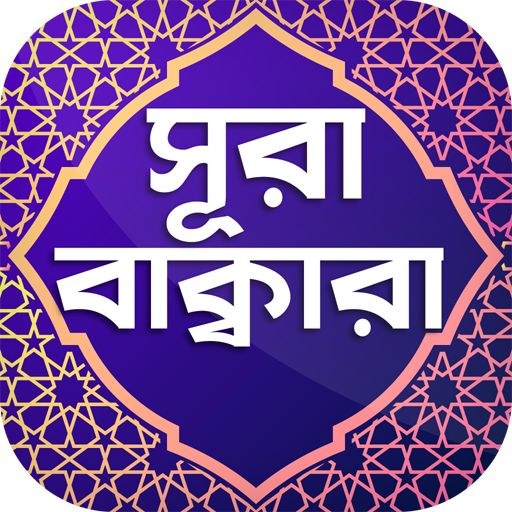 সূরা বাকারা অডিও ~ Surah Baqar