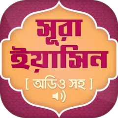 সূরা ইয়াসিন অডিও ~ Surah Yasin XAPK download