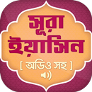 সূরা ইয়াসিন অডিও ~ Surah Yasin APK