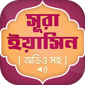 সূরা ইয়াসিন অডিও ~ Surah Yasin ícone