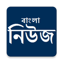 All Bangla Newspapers Online: Bangla News App APK