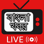 Bengali NEWS Live TV: Bangla NEWS / বাংলা খবর Live