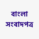Bangla Newspaper APK