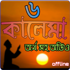 ৬ কালেমা অর্থ সহ অডিও -Bengali icône