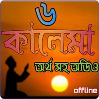 ৬ কালেমা অর্থ সহ অডিও -Bengali Affiche