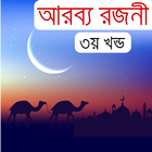 আরব্য রজনী-আলিফ লায়লা (৩য় খন্ড) biểu tượng