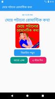 মেয়ে পটানোর রোমান্টিক কথা Poster