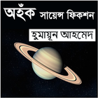 অহঁক সাইন্স ফিকশন (হুমায়ূন আহমেদ) simgesi