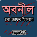 রহস্য গল্প অবনীল (মুহম্মদ জাফর ইকবাল) APK