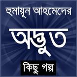 হুমায়ূন আহমেদের অদ্ভূদ কিছু গল্প